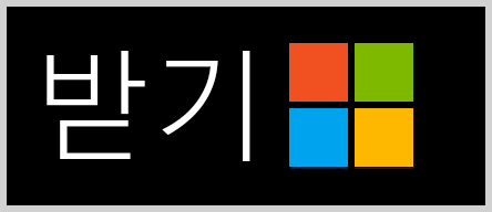 Microsoft Store에서 받기